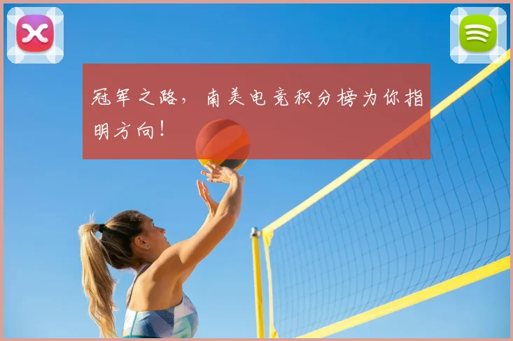 冠军之路，南美电竞积分榜为你指明方向！