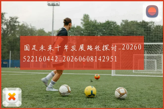 国足未来十年发展路径探讨_20260522160442_20260608142951