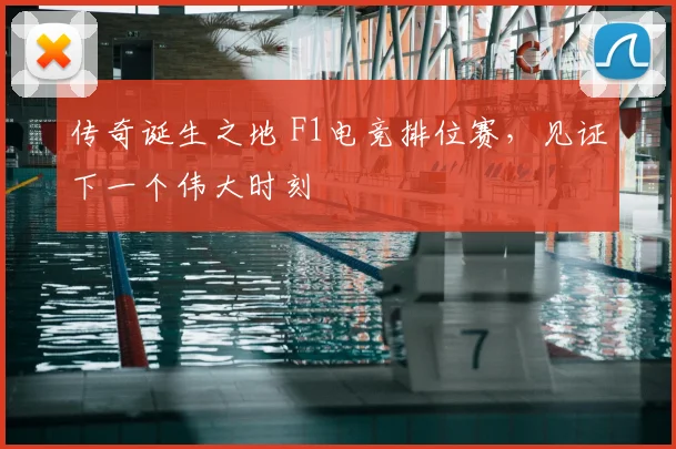 传奇诞生之地 F1电竞排位赛，见证下一个伟大时刻