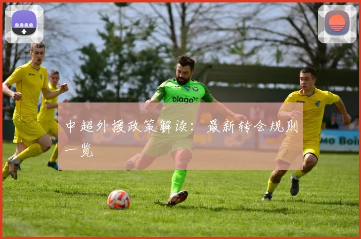 中超外援政策解读：最新转会规则一览