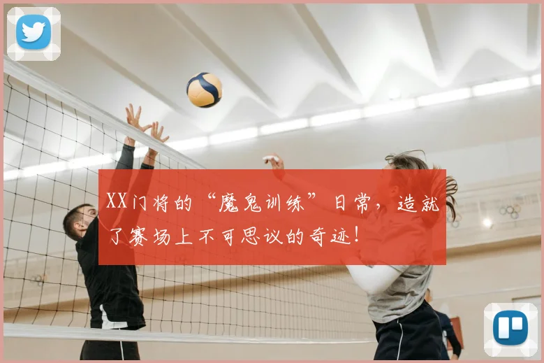 XX门将的“魔鬼训练”日常，造就了赛场上不可思议的奇迹！