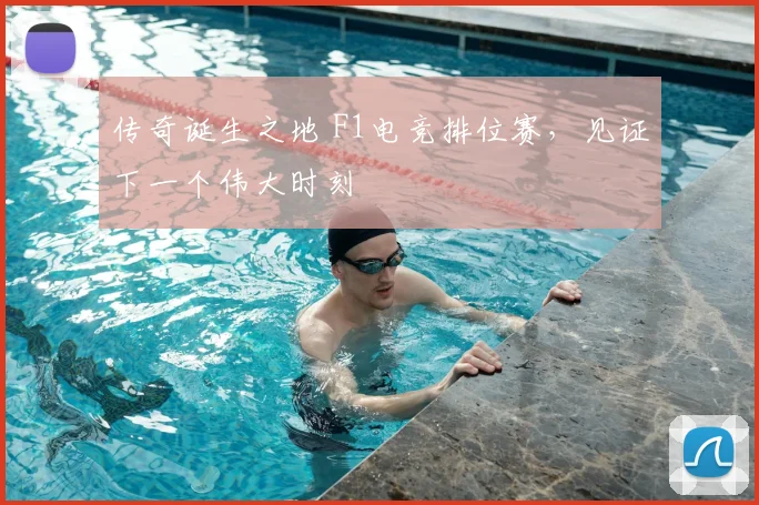 传奇诞生之地 F1电竞排位赛，见证下一个伟大时刻