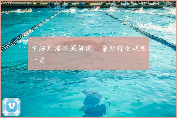 中超外援政策解读：最新转会规则一览