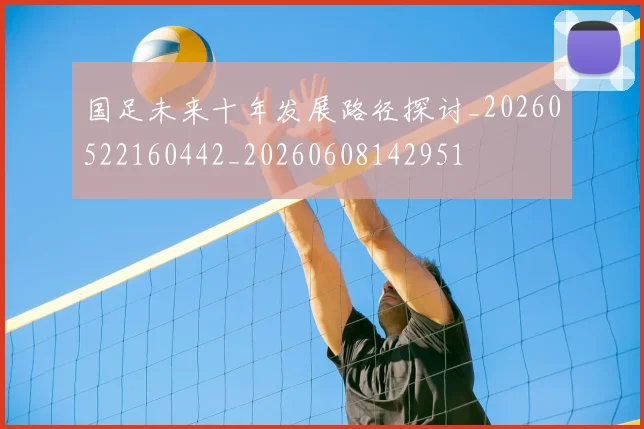 国足未来十年发展路径探讨_20260522160442_20260608142951