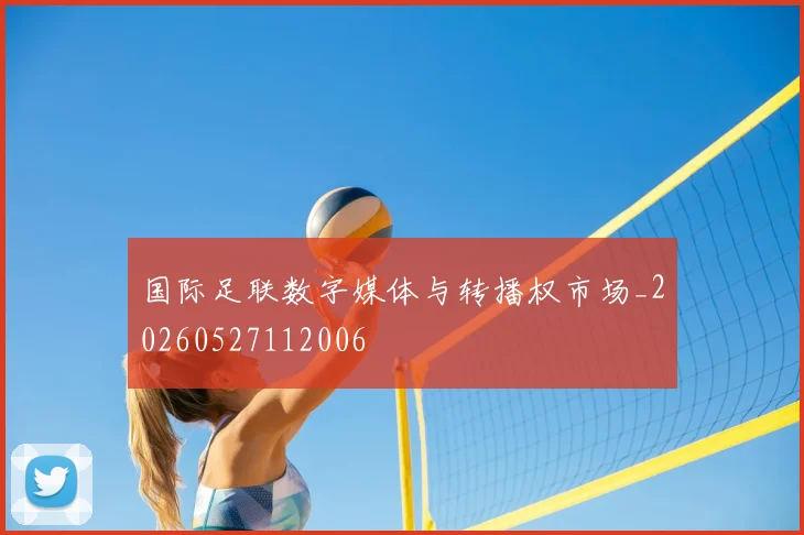 国际足联数字媒体与转播权市场_20260527112006