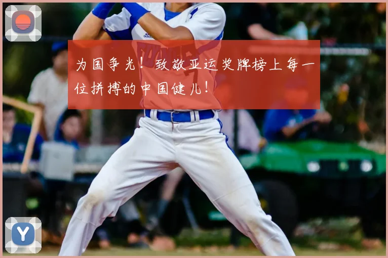为国争光！致敬亚运奖牌榜上每一位拼搏的中国健儿！