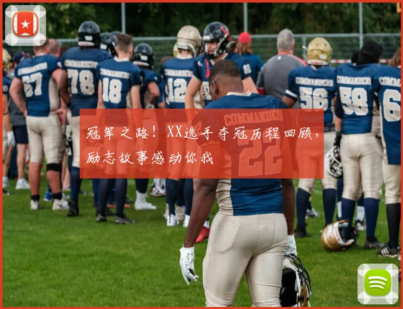 冠军之路！XX选手夺冠历程回顾，励志故事感动你我