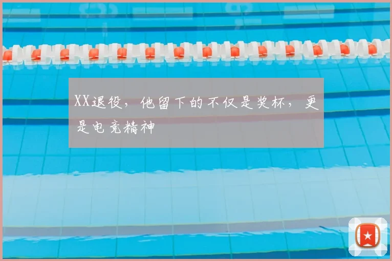 XX退役，他留下的不仅是奖杯，更是电竞精神