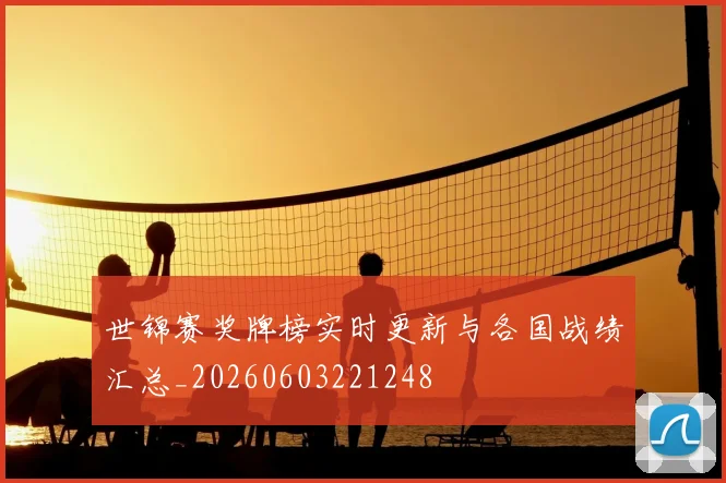 世锦赛奖牌榜实时更新与各国战绩汇总_20260603221248
