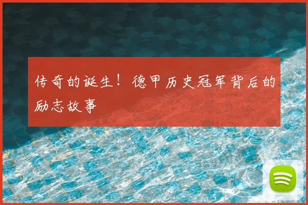 传奇的诞生！德甲历史冠军背后的励志故事