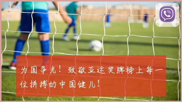 为国争光！致敬亚运奖牌榜上每一位拼搏的中国健儿！