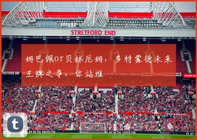 姆巴佩or贝林厄姆，多特蒙德未来王牌之争，你站谁