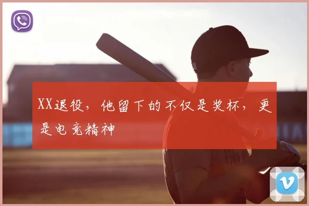 XX退役，他留下的不仅是奖杯，更是电竞精神