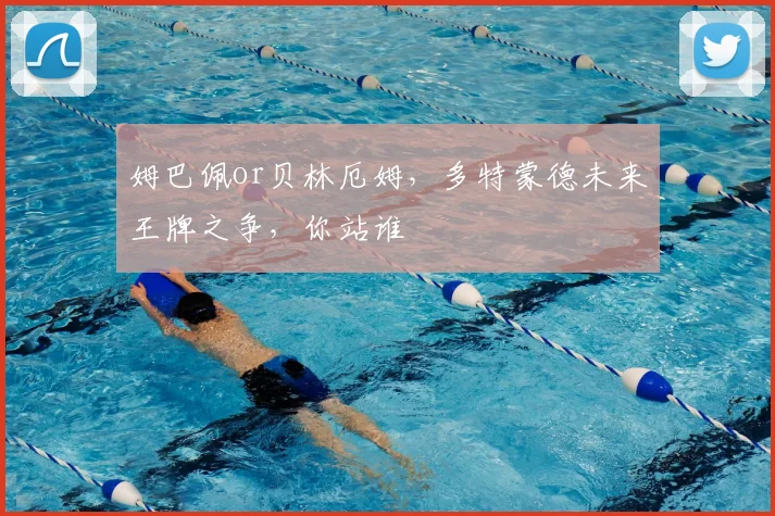 姆巴佩or贝林厄姆,多特蒙德未来王牌之争,你站谁