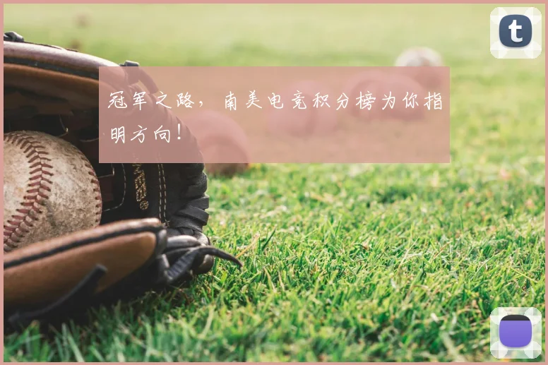 冠军之路，南美电竞积分榜为你指明方向！
